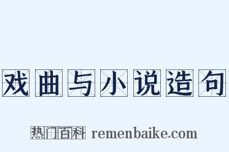戏曲与小说造句是什么意思的图片
